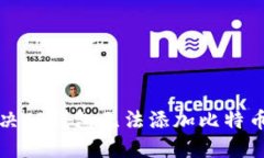 如何解决TP钱包无法添加比特币的问题