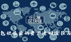 TP钱包被盗后的资产追回途径与建议