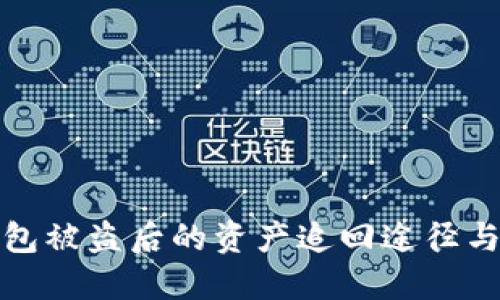 TP钱包被盗后的资产追回途径与建议