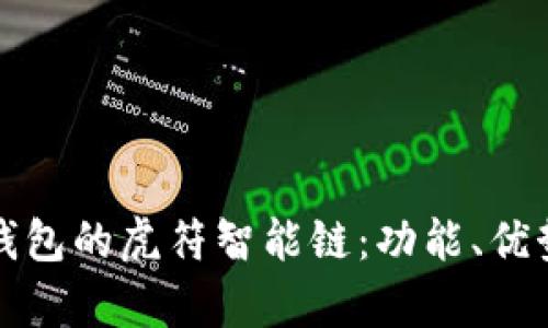 全面解析TP钱包的虎符智能链：功能、优势与应用场景