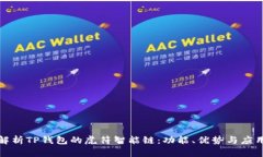 全面解析TP钱包的虎符智能链：功能、优势与应用