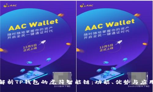全面解析TP钱包的虎符智能链：功能、优势与应用场景