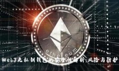 Web3无私钥钱包的安全性解析：风险与防护