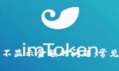 解决TP钱包资产不显示金额的问题：常见原因及解