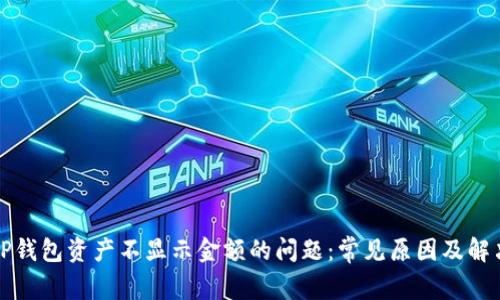 解决TP钱包资产不显示金额的问题：常见原因及解决方案