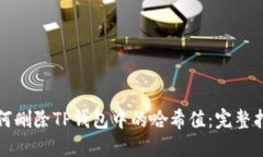 如何删除TP钱包中的哈希值：完整指南