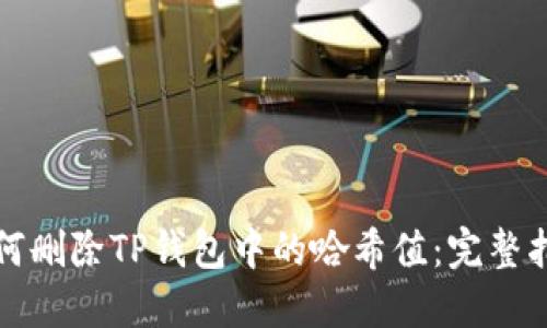 如何删除TP钱包中的哈希值：完整指南