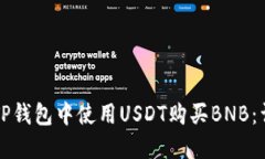 如何在TP钱包中使用USDT购买BNB：详尽指南
