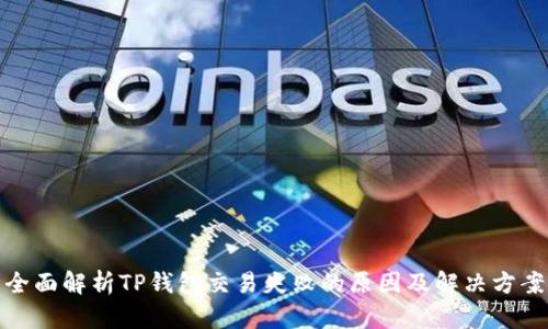 全面解析TP钱包交易失败的原因及解决方案