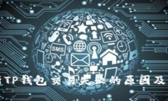 全面解析TP钱包交易失败的原因及解决方案