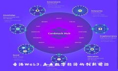  香港Web3：未来数字经济的创新前沿