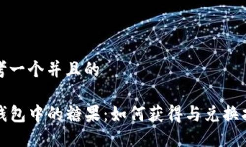 思考一个并且的

TP钱包中的糖果：如何获得与兑换指南