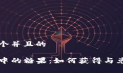 思考一个并且的TP钱包中的糖果：如何获得与兑换