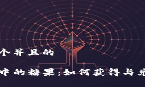 思考一个并且的

TP钱包中的糖果：如何获得与兑换指南