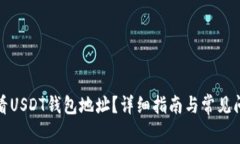 如何查看USDT钱包地址？详