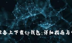 如何在苹果设备上下载tp钱包：详细指南与常见问