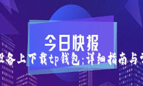如何在苹果设备上下载tp钱包：详细指南与常见问题解答