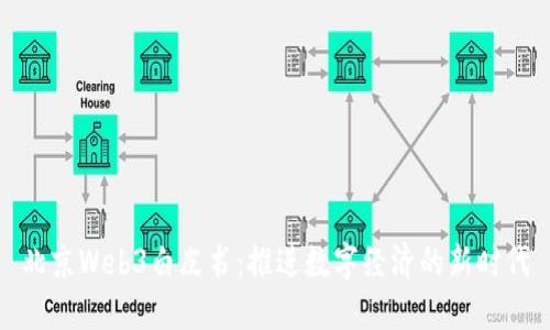 北京Web3白皮书：推进数字经济的新时代