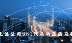 TP钱包无法使用UNI代币的原因及解决方案