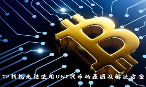 TP钱包无法使用UNI代币的原因及解决方案