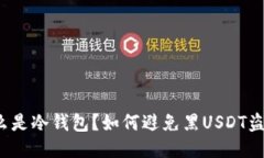 什么是冷钱包？如何避免黑USDT盗窃？
