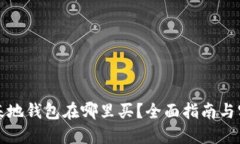 比特币基地钱包在哪里买？全面指南与实用建议