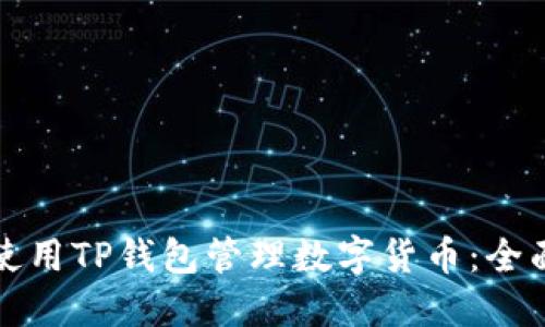如何使用TP钱包管理数字货币：全面指南