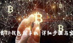 如何下载TP钱包到手机：详