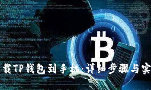 如何下载TP钱包到手机：详细步骤与实用指南