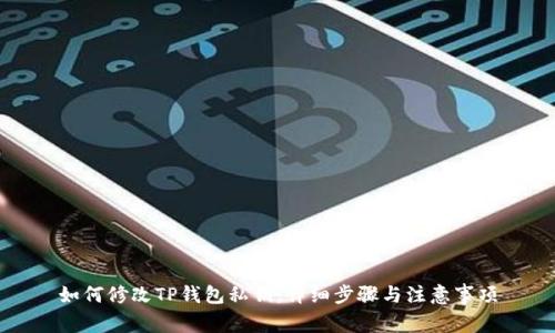 如何修改TP钱包私钥：详细步骤与注意事项