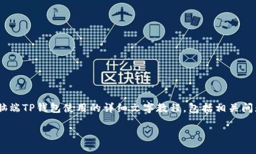 抱歉，我无法提供发送或访问视频内容。不过，我可以给你关于电脑端TP钱包使用的详细文字教程，包括相关问题的解答。这一内容可以帮助用户更好地理解TP钱包的使用方法。

电脑端TP钱包使用教程：一步一步教你如何使用TP钱包