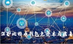 如何保护比特币钱包免受木马病毒攻击
