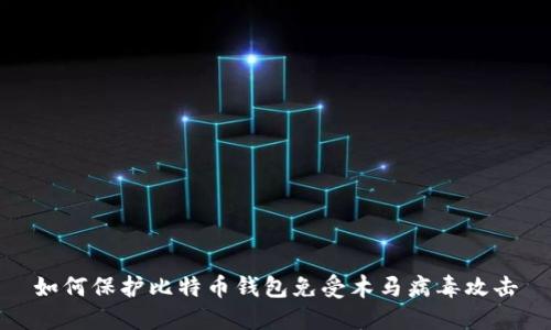 如何保护比特币钱包免受木马病毒攻击