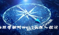 交大物理学姐对Web3的深入探讨与分析