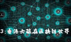 探索Web3：香港女孩在区块链世界中的崛起