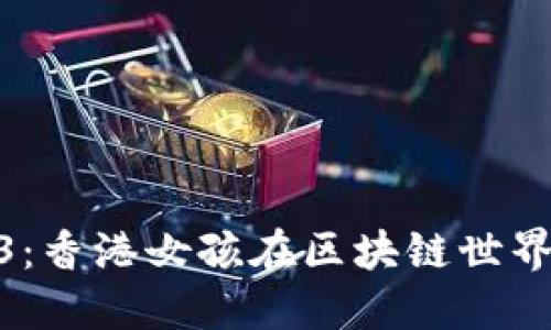 探索Web3：香港女孩在区块链世界中的崛起