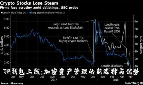TP钱包上线：加密资产管理的新选择与优势