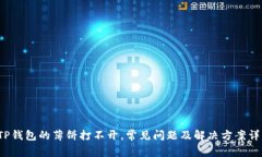  TP钱包的薄饼打不开，常见问题及解决方案详解
