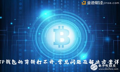  TP钱包的薄饼打不开，常见问题及解决方案详解