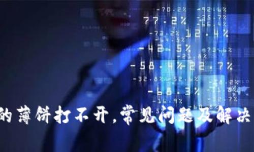  TP钱包的薄饼打不开，常见问题及解决方案详解