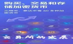 香港Web3交易所的发展与前景分析