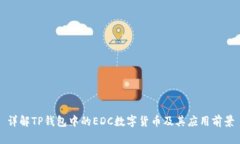 详解TP钱包中的EDC数字货币及其应用前景