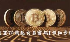 如何找回或重置TP钱包交易密码？详细步骤与解决