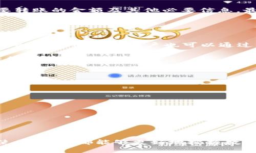   TP钱包如何创建多个钱包的详细操作步骤 / 
 guanjianci TP钱包, 创建多个钱包, 钱包管理, 数字货币 /guanjianci 

一、引言
随着区块链技术的不断发展和比特币、以太坊等数字货币的普及，越来越多的用户开始使用数字货币钱包来进行资产管理。TP钱包作为一种广受欢迎的数字货币钱包，提供了安全、便捷的资产存储解决方案。用户在使用TP钱包时，可能会有创建多个钱包的需求，例如管理不同的资产或家庭成员之间的资产分配。本文将详细阐述TP钱包如何创建多个钱包的操作步骤，以及在管理多个钱包时应注意的事项。

二、TP钱包概述
TP钱包是一款可以支持多种数字货币的移动端电子钱包，允许用户安全存储和管理加密资产。用户可以通过TP钱包进行资产的接收与发送，参与到各种区块链项目和交易所的投资中。TP钱包的优点在于其用户友好的界面、强大的安全性以及多样的资产支持。但是，随着资产数量的增加，用户有时需要创建多个钱包以便于更好地管理这些资产。

三、创建多个钱包的理由
在TP钱包中创建多个钱包有多种原因。首先，用户可能会在不同的领域进行投资，比如某些币种适合长期持有，而另外一些则适合短期投机。划分不同的钱包有助于用户更清晰地查看自己的资产状况。其次，家庭中的不同成员可能会有各自独立的投资需求，使用不同的钱包可以实现更好的资产分离与管理。此外，使用多个钱包也可以提高整体资金的安全性。

四、TP钱包创建多个钱包的具体步骤
创建多个钱包在TP钱包中的操作步骤相对简单，用户只需按照以下步骤进行即可：
ol
    listrong下载并安装TP钱包：/strong首先，确保你的手机上已安装TP钱包应用，如果还没有安装，那么可以在安卓或iOS应用商店中搜索“TP钱包”并下载。/li
    listrong打开TP钱包：/strong安装完成后，打开应用程序，进入主界面。/li
    listrong登录或注册账户：/strong如果您已经有TP钱包的账户，可以直接输入您的密码进行解锁。如果是新用户，按提示进行注册。/li
    listrong进入钱包管理界面：/strong在主界面上，找到并点击“钱包管理”选项，进入该选项后，您将看到当前已创建的钱包列表。/li
    listrong创建新钱包：/strong在“钱包管理”界面，通常会有“添加钱包”或者“创建新钱包”的按钮，点击该按钮后，系统会提示您设置新钱包的相关信息。/li
    listrong设置钱包名称和密码：/strong按照提示设置新钱包的名称和密码，确保您的密码复杂且安全。/li
    listrong备份助记词：/strong创建钱包后，TP钱包会生成一组助记词。一定要将这组助记词妥善保存，因为它是找回钱包的唯一凭证。/li
    listrong确认创建：/strong完成上述步骤后，再次确认所有信息无误，点击“确认”或“完成”，新的钱包就成功创建好了。/li
/ol

五、管理多个钱包的技巧
创建多个钱包后，管理这些钱包同样重要，以下是一些管理多个钱包的技巧：

ul
    listrong保持密码的安全：/strong每个钱包的密码都是用于保护账户安全的重要信息，建议使用密码管理器进行管理，以便于查询和存储。/li
    listrong使用标签区分钱包：/strong为不同的钱包设置明确的标签或名称，比如“长期持有”、“短期投机”等，帮助您快速识别和使用。/li
    listrong定期备份和更新：/strong合理安排定期备份助记词和更新钱包的安全设置，确保账户处于最佳安全状态。/li
    listrong控制风险：/strong在管理多个钱包的过程中，务必控制好风险分配，不同的钱包应承载不同风险水平的资产，根据市场变化动态调整。/li
    listrong使用多个设备进行管理：/strong如需使用多个钱包，可以选择在不同的设备上登录，各个钱包的分散存储可以降低风险。/li
/ul

六、常见问题解答

问题1：TP钱包的助记词丢失，该怎么办？
首先，需要认识到助记词是访问自己钱包的唯一凭证，丢失助记词将导致无法找回钱包及其中的资产。因此，用户在创建钱包时一定要仔细保管助记词。如果意外丢失助记词，TP钱包并没有相应的找回机制，用户只能自行承担损失。

为了防止助记词丢失，用户可以在纸上记录下来，使用防水材料进行保护，或者存储在安全的加密云存储服务中。不建议将助记词存储在电脑或手机等容易被攻破的地方。

问题2：创建多个钱包是否会影响资产安全？
在TP钱包中创建多个钱包，可以帮助用户清晰地管理和使用资产，从某种意义上来说，适当的分散风险是有助于提升资产安全的。然而，如果用户没有加强多个钱包的安全措施（如使用安全密码、定期备份助记词等），反而可能增加资产安全隐患。

为保障资产安全，建议用户定期审计自己所有钱包的安全性，确保所有钱包都开启了必要的安全验证措施，定期更新密码，同时对钱包的使用进行监测，防止出现异常交易等情况。

问题3：如何转账不同钱包之间的资产？
在TP钱包中，转账不同钱包之间的资产过程非常简单。首选，打开TP钱包，选择需要转账的源钱包，记下其地址。然后返回到目标钱包，找到“发送”或“转账”选项，输入源钱包的地址，以及需要转账的金额及其他必要信息，最后确认发送即可。

不同钱包之间转账的过程中，可以选择网络费用的支付类型，推荐选择适中的手续费以确保资金成功快速到账。在转账前一定要仔细确认地址，避免因操作失误导致资产丢失。

问题4：TP钱包支持哪些数字货币？
TP钱包支持多种主流数字货币，包括比特币（BTC）、以太坊（ETH）、波场（TRON）等。具体支持的币种可能会随时更新，因此建议用户在使用之前及时更新TP钱包版本并核查支持币种列表。除此之外，TP钱包用户也可以通过应用程序内置的“市场”功能查看新上线的币种和相关信息。

为了提供更多的交易机会，TP钱包也不定期增加新的资产和交易对，确保用户有丰富的选择。在进行资产交易时，用户不仅可以查看实时市场价格，还可以根据市场行情做出更好的投资决策。

问题5：多个钱包之间的资产管理有什么好的策略？
对于管理多个钱包中的资产，有几个策略推荐用户考虑：

ul
    listrong资产分类管理：/strong可以根据不同的投资目标将资产进行分类，比如长期持有、短期交易等，并为不同类型的资产设置独立的钱包。/li
    listrong定期评估和调整：/strong定期对各个钱包中的资产进行评估，根据市场动态及时调整资产配置，以保证投资的弹性。/li
    listrong风险分散：/strong在进行投资时，尽量选择多样化的投资项目，降低单一资产价格波动对整体资金的影响。/li
    listrong团队合作：/strong如果是多名成员共同投资，可以使用共享钱包或设置合约方式进行协议的固定和分配，确保透明度和信任度。/li
/ul

综上所述，TP钱包的多个钱包创建与管理是方便且安全的，用户可以通过合理的管理策略，确保资产的安全性与灵活性。无论是个人资产的管理，还是家庭共同投资，通过对TP钱包的深入使用，用户都能够更好地把握数字货币带来的机遇与挑战。