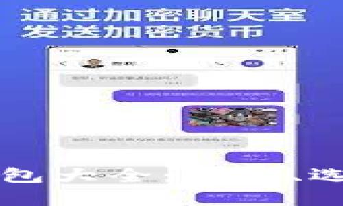 比特币交易钱包大全：功能、选择与使用指南