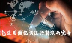 TP钱包使用助记词进行转账的完全指南