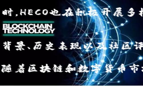 bianotitp钱包支持火币生态链吗？全面解析/bianoti
tp钱包, 火币生态链, 数字钱包, 区块链技术/guanjianci

在数字货币日益普及的今天，各类数字钱包和区块链生态系统的推出使得用户能更加方便、高效地进行资产管理和交易。其中，tp钱包作为一款新兴的数字钱包，因其支持多种区块链项目而备受关注。而火币生态链（HECO），作为一个高性能、低成本、高扩展性的区块链网络，其与tp钱包的兼容性则引发了许多用户的疑问：tp钱包是否支持火币生态链呢？

本文将深入分析tp钱包与火币生态链的关系，用户可以通过以下几个部分全面了解这一问题：
ol
    litp钱包的基本介绍/li
    li火币生态链的特点及应用场景/li
    litp钱包与火币生态链的兼容性分析/li
    litp钱包在火币生态链中的实际应用案例/li
    li未来展望与总结/li
/ol

tp钱包的基本介绍
tp钱包是一款数字资产钱包，支持多种主流区块链和数字资产的存储、转账与管理。相较于传统钱包，tp钱包在安全性、便捷性和多功能性方面有着较大提升。用户不仅可以在tp钱包中管理各种数字资产，还能通过其提供的去中心化交易（DEX）功能进行资产的交换。

tp钱包的一大卖点在于其用户友好的界面和操作流畅性，使得即便是区块链的新手也可以轻松上手。此外，tp钱包还具有良好的安全性，通过多重签名、冷存储等技术保障用户资金的安全。

火币生态链的特点及应用场景
火币生态链（HECO）是由火币集团推出的一条基于以太坊的公链，旨在为去中心化应用（DApp）提供高吞吐量和低交易费用的环境。HECO不仅支持智能合约，还实现了以太坊生态中一部分应用的迁移，用户可以在HECO中体验更便捷的交易和应用。

HECO的一大优势是其高性能。火币生态链通过采用不同于以太坊的共识机制，提升了交易的处理速度。这一特性使得用户在HECO上进行交易时能够享受到更快的响应体验，从而提高了整体的用户粘性。

此外，HECO的生态系统中有众多的DApp和去中心化金融（DeFi）项目，用户能够在链上轻松地进行交易、借贷、投资等操作。HECO的发展为数字资产的流动性提供了新的解决方案，也为用户创造了更多的收益机会。

tp钱包与火币生态链的兼容性分析
在探讨tp钱包是否支持火币生态链之前，首先需要明确tp钱包所支持的区块链类型。tp钱包本身作为一个多链钱包，旨在支持多种主流的区块链项目。因此，是否支持火币生态链取决于tp钱包的技术实现和更新规划。

根据最新的版本更新，tp钱包逐步获取了对火币生态链的支持。用户现在可以在tp钱包中方便地存储和管理基于HECO的资产，进行转账和交易。这一更新无疑将tp钱包的功能进一步扩展，为用户创造了更好的使用体验。

通过tp钱包，用户可以轻松访问HECO上的各种DApp，并进行相应的操作。这一优势使得tp钱包在数字钱包市场中占据了更有利的位置，为用户提供了更多的选择和便利。

tp钱包在火币生态链中的实际应用案例
以tp钱包为接口，在火币生态链中进行资产管理的案例有很多。用户可以通过tp钱包轻松连接HECO网络，参与各种去中心化应用的操作。

例如，有用户使用tp钱包参与了一项基于HECO的去中心化交易所（DEX）的交易。在该交易所中，他能够以更低的手续费进行数字资产的交换，并且交易确认速度极快，极大地提升了交易的效率。此外，该用户还通过tp钱包参与了HECO上的流动性挖矿项目，获得了相应的收益。

通过这些案例，不难看出tp钱包在火币生态链中的应用前景是广泛的。不论是数字资产的管理、交易，还是参与去中心化金融的项目，tp钱包都能为用户提供便捷的条件。

未来展望与总结
随着数字货币市场的发展，区块链的应用场景愈加丰富，数字钱包的需求也将不断增长。tp钱包作为这一领域中的新兴力量，仍有很大的发展空间。通过与火币生态链这样的高性能区块链的整合，tp钱包将能够进一步丰富其功能和服务，为用户提供更加全面的数字资产管理解决方案。

总的来说，tp钱包支持火币生态链的事实，将为用户带来更多的便利和机遇。我们期待在不久的将来，tp钱包能够不断更新迭代，推出更多有趣和实用的功能，以适应迅速变化的市场需求。

相关问题探讨

1. tp钱包的安全性能如何保障？
安全性对于数字钱包至关重要。tp钱包采用了多重安全机制，例如冷存储技术和多重签名，确保用户的数字资产不受黑客攻击和盗窃的威胁。冷存储技术将资金存储在离线环境中，大大降低了在线攻击的风险。同时，多重签名机制要求多方确认交易，有效防止未经授权的资金转移。因此，tp钱包的安全性得到了用户的广泛认可。

2. 如何在tp钱包中添加火币生态链资产？
在tp钱包中添加HECO上的资产非常简单。用户首先需要确保自己已经更新到支持HECO的版本，然后选择“添加资产”选项。在资产列表中找到HECO链，并输入相应的合约地址，完成后即可顺利添加HECO链资产。该过程简单且直观，用户不会遇到太多难题。

3. tp钱包与其他数字钱包相比，有哪些优势？
相较于其他数字钱包，tp钱包在操作界面友好性和功能丰富性方面具有显著优势。它支持多种数字资产以及跨链的操作，用户可以一站式管理各类资产。此外，tp钱包还提供了去中心化交易和流动性挖矿等多种功能，满足用户多样化的需求。这些优势使得tp钱包成为许多用户的优先选择。

4. 火币生态链的未来发展趋势如何？
火币生态链未来将持续拓展其应用场景，尤其是在去中心化金融、NFT等领域。HECO的高性能和低成本将吸引更多开发者和项目的入驻，使其生态系统不断壮大。同时，HECO也在积极开展多样的合作，提升其在行业中的竞争力。因此，火币生态链未来发展前景广阔，值得用户和投资者的关注。

5. 如何评估数字钱包的投资风险？
评价数字钱包的投资风险需要考虑多个维度，包括安全性、项目团队的信誉、生态系统的活跃度以及政策法规的影响等。用户在选择数字钱包时，应深入了解其技术背景、历史表现以及社区评价。同时，合理配置投资组合、分散风险，始终是降低投资风险的重要策略。通过这些方式，用户能够更理性地做出投资决策。

综上所述，tp钱包对火币生态链的支持无疑为用户提供了更多的选择和便利。无论是安全性能、资产管理还是对未来的发展趋势，tp钱包都展现出了强大的竞争力。随着区块链和数字货币市场的不断发展，tp钱包的发展前景非常值得期待。