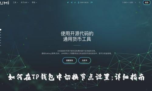 如何在TP钱包中切换节点设置：详细指南
