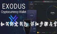 比特币矿机如何绑定钱包：详细步骤与常见问题