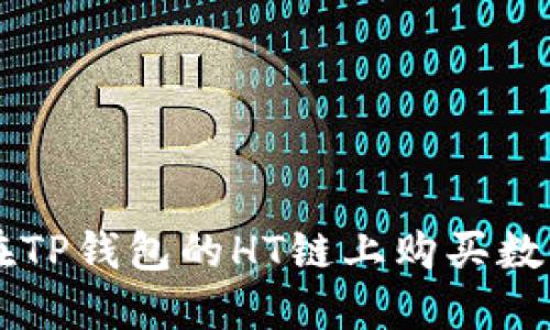 如何在TP钱包的HT链上购买数字货币